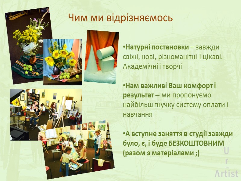 Чим ми відрізняємось Натурні постановки – завжди свіжі, нові, різноманітні і цікаві. Академічні і